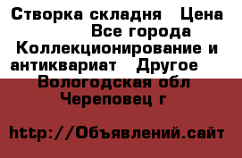 Створка складня › Цена ­ 700 - Все города Коллекционирование и антиквариат » Другое   . Вологодская обл.,Череповец г.